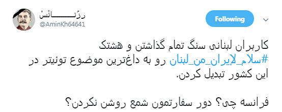 کاربران لبنانی در فضای مجازی برای ایرانی ها سنگ تمام گذاشتند +تصاویر