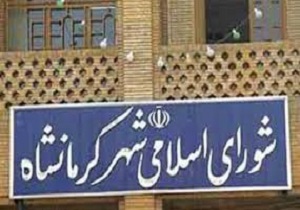 انتخاب شهردار کرمانشاه در هاله ای از ابهام/ قانونی یا غیر قانونی