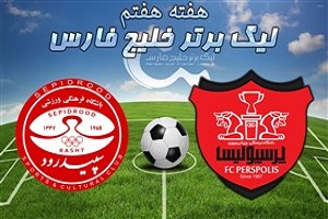 خلاصه بازی پرسپولیس و سپیدرود در 1 مهر 97 + فیلم