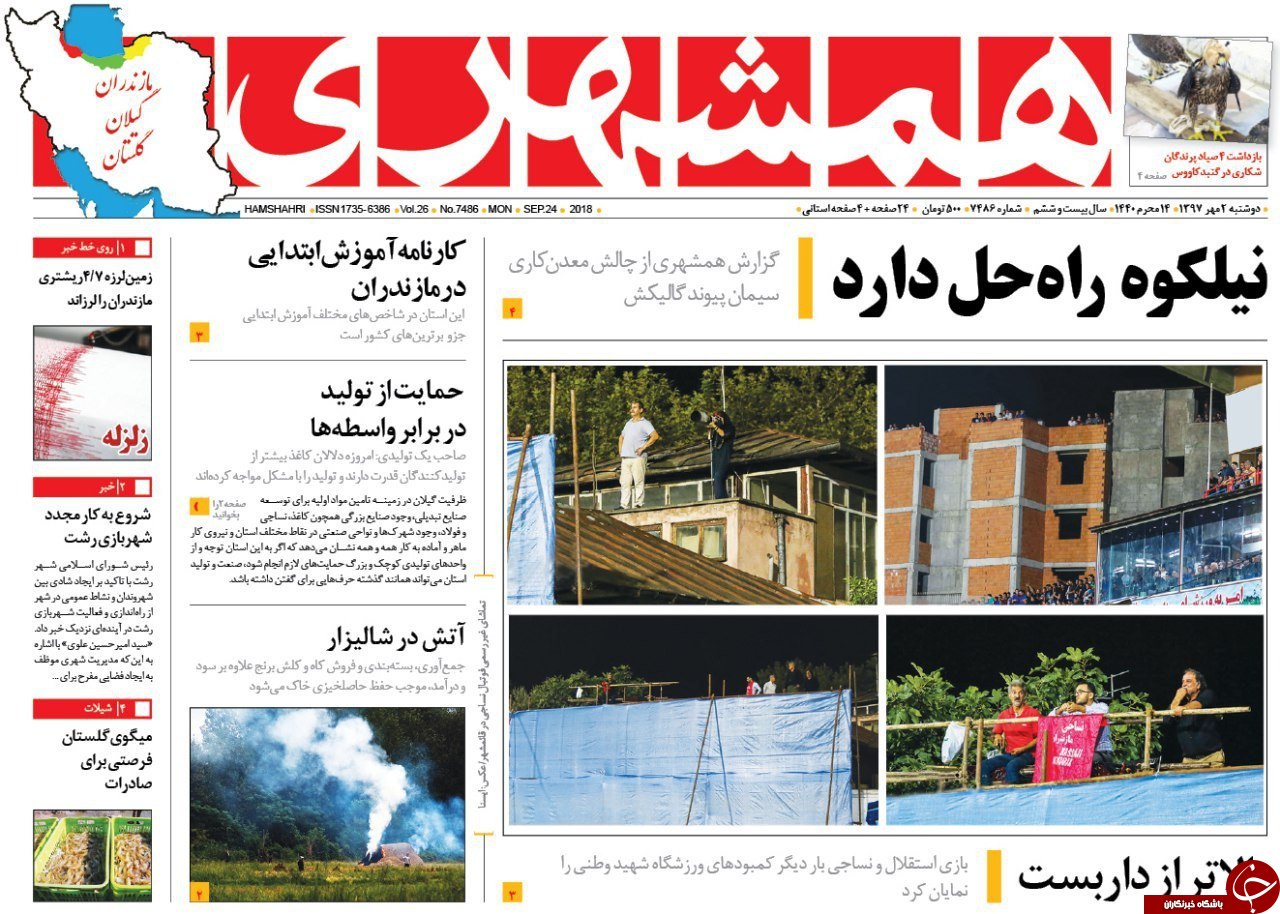 صفحه نخست روزنامه&zwnj;های دوشنبه ۲ مهر ماه مازندران