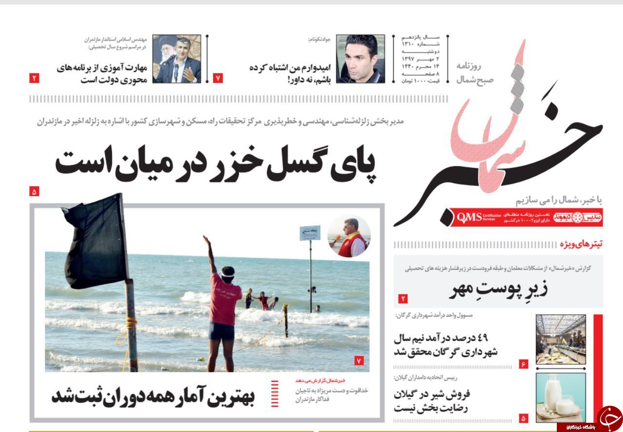 صفحه نخست روزنامه&zwnj;های دوشنبه ۲ مهر ماه مازندران