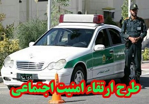 طرح ارتقاء امنیت اجتماعی در کوهدشت