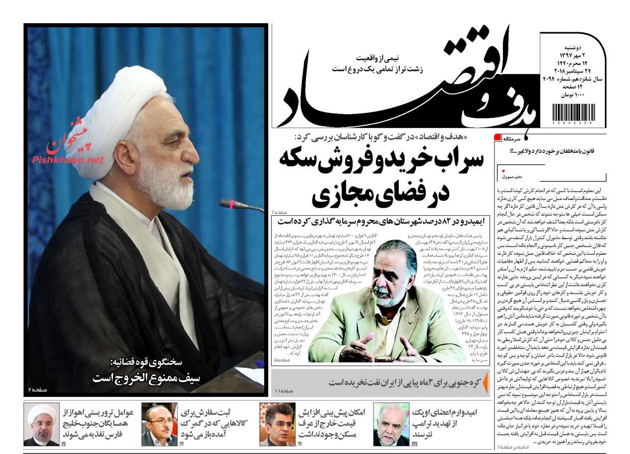صفحه نخست روزنامه های اقتصادی 2 مهرماه