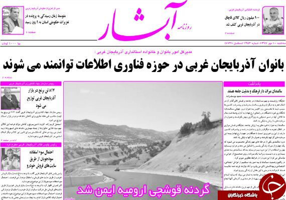 نیم صفحه نخست روزنامه&zwnj;های آذربایجان غربی در روز سه شنبه ۱۰ مهر ماه