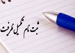 تکمیل ظرفیت دانشگاه&zwnj;های عالی غیردولتی آغاز شد