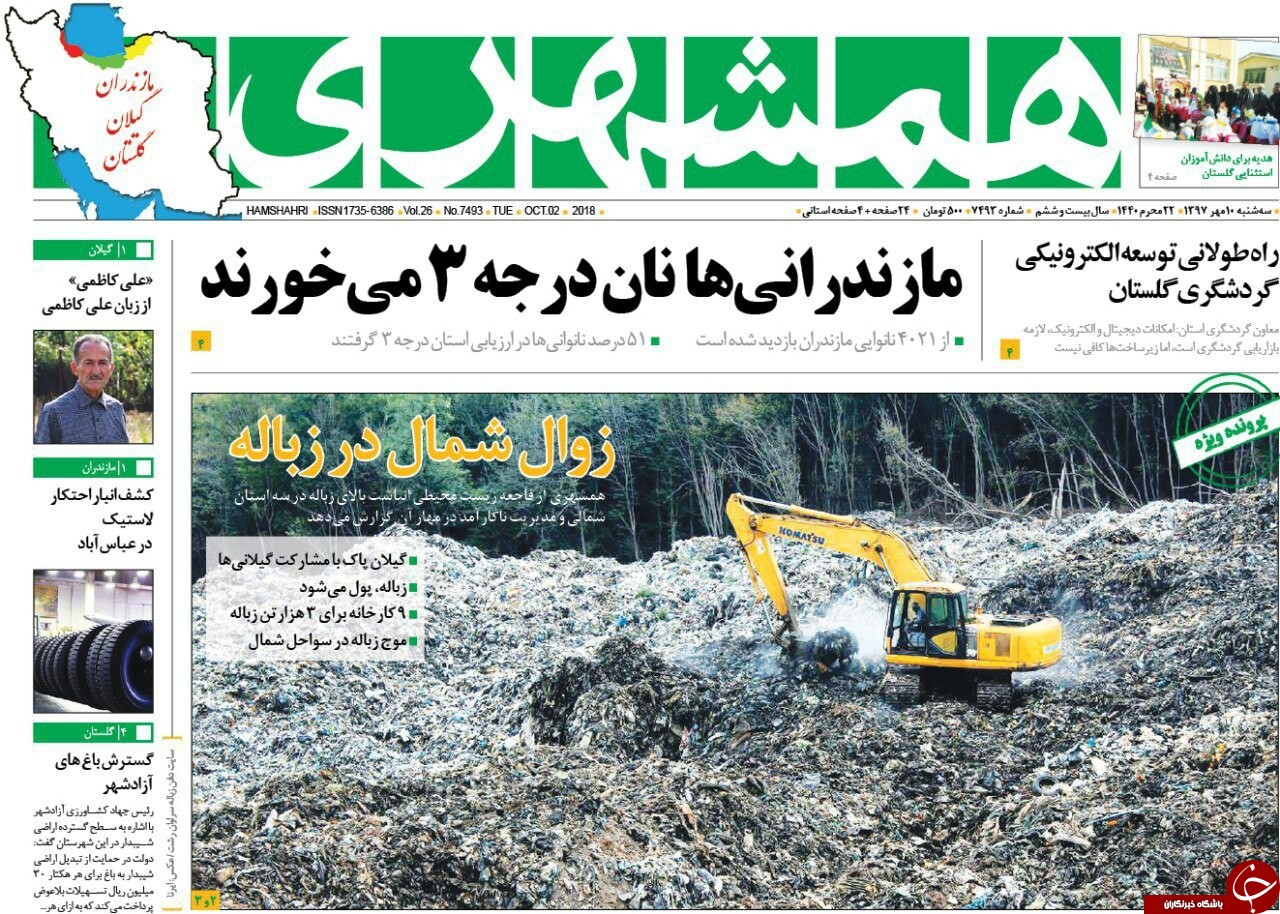 صفحه نخست روزنامه&zwnj;های سه شنبه ۱۰ مهرماه مازندران