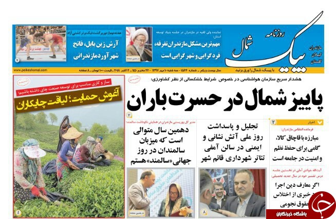 صفحه نخست روزنامه&zwnj;های سه شنبه ۱۰ مهرماه مازندران