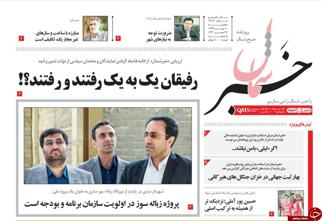 صفحه نخست روزنامه&zwnj;های سه شنبه ۱۰ مهرماه مازندران