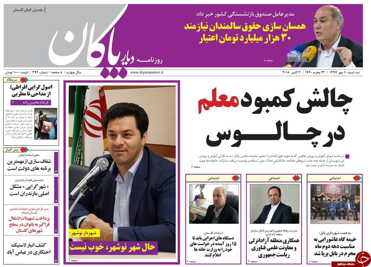 صفحه نخست روزنامه&zwnj;های سه شنبه ۱۰ مهرماه مازندران