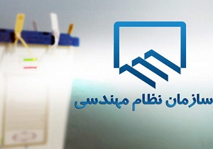 انتخابات نظام مهندسی ساختمان قزوین، ۱۲ مهر برگزار می‌شود