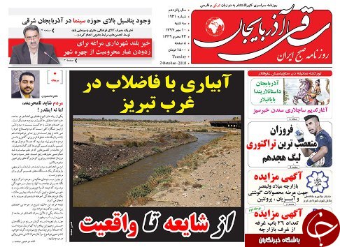 صفحه نخست روزنامه استان&zwnj;آذربایجان شرقی سه شنبه ۱۰ مهر ماه