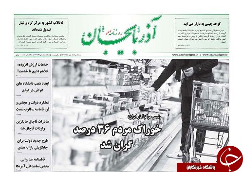 صفحه نخست روزنامه استان&zwnj;آذربایجان شرقی سه شنبه ۱۰ مهر ماه