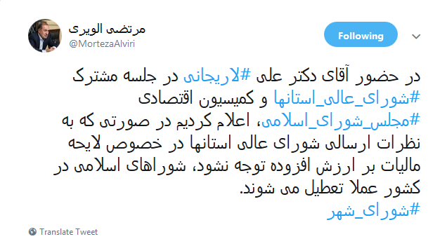 رئیس شورای عالی استان ها خطاب به لاریجانی: شوراها در کشور تعطیل می شوند رئیس شورای عالی استان ها خطاب به لاریجانی: شوراها در کشور تعطیل می شوند