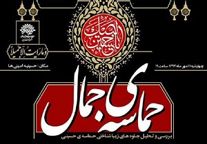 ویژه برنامه «حماسه جمال» در قزوین برگزار می‌شود