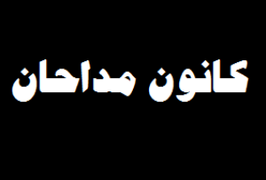 برگزاری انتخابات کانون مداحان پلدختر آذر ماه امسال