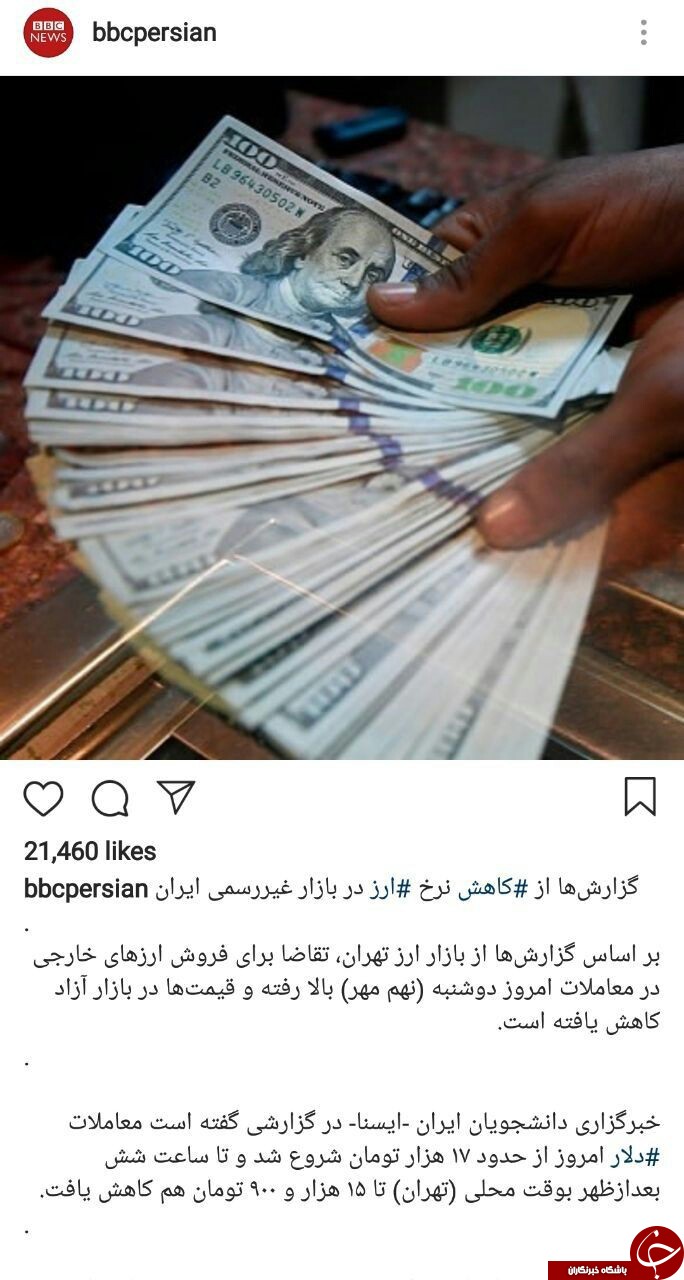 رفتار آماتوری بی&zwnj;بی&zwnj;سی در پوشش اخبار کاهش نرخ ارز