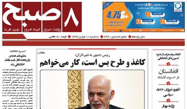 تصاویر صفحه اول روزنامه های افغانستان/ 10 میزان
