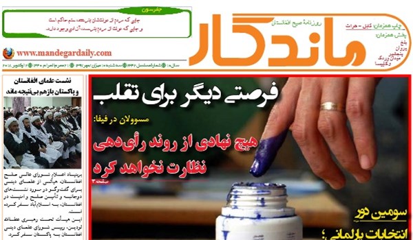 تصاویر صفحه اول روزنامه های افغانستان/ 10 میزان