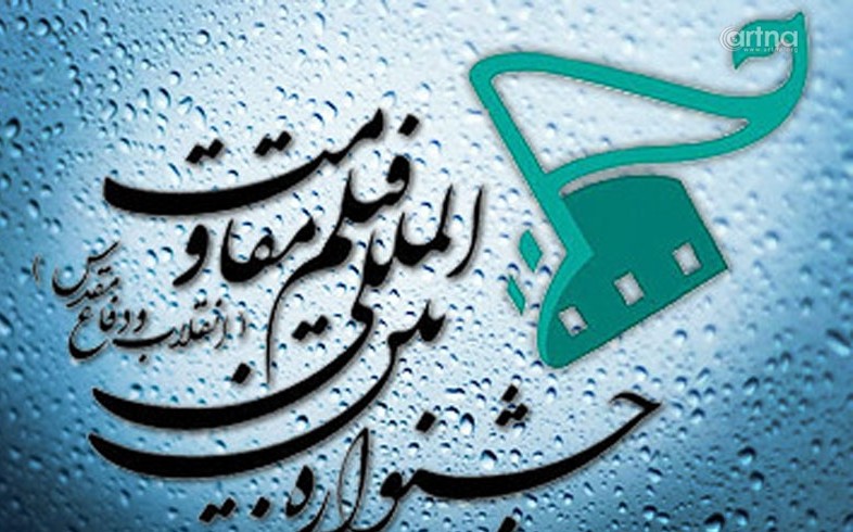 جزئیات برگزاری جشنواره فیلم مقاومت تشریح شد/ ارسال ۱۶۵۰ اثر داخلی و خارجی به دبیرخانه