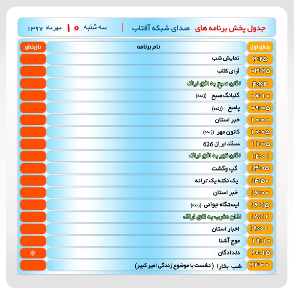برنامه&zwnj;های صدای شبکه آفتاب در دهم مهرماه ۹۷