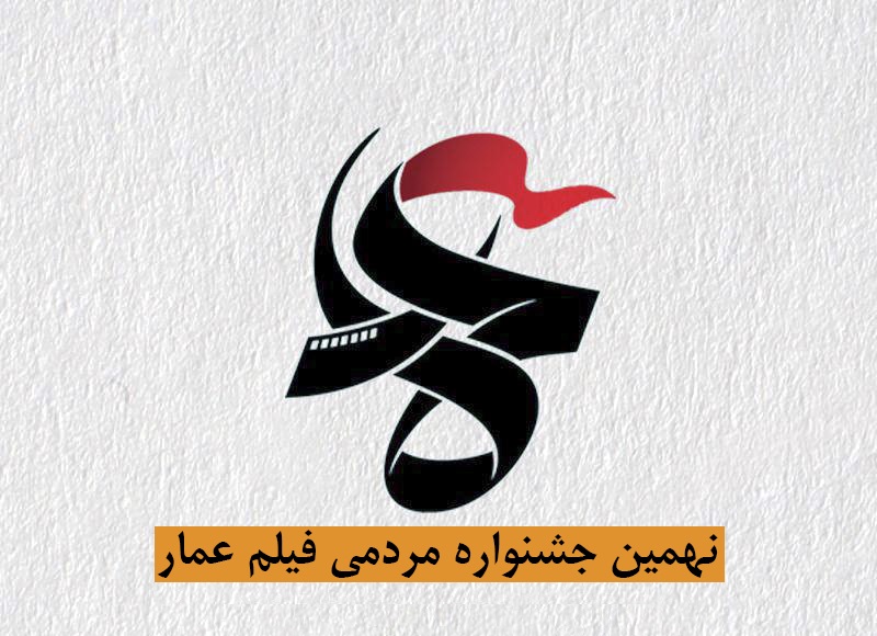 فراخوان نهمین جشنواره مردمی فیلم عمار منتشر شد