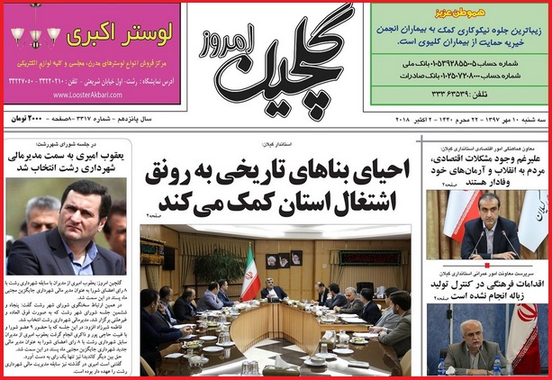 نیم صفحه نخست روزنامه&zwnj;های گیلان