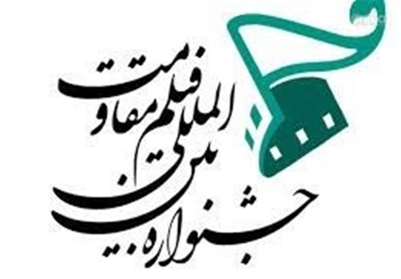 ۱۶ اثر خانه فیلم داستانی در بخش مسابقه جشنواره مقاومت