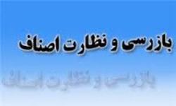انجام 24 هزار مورد بازرسی از واحدهای صنفی و خدماتی استان زنجان