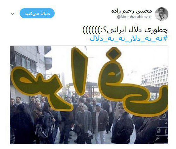 #نه_به_دلال_نه_به_دلار