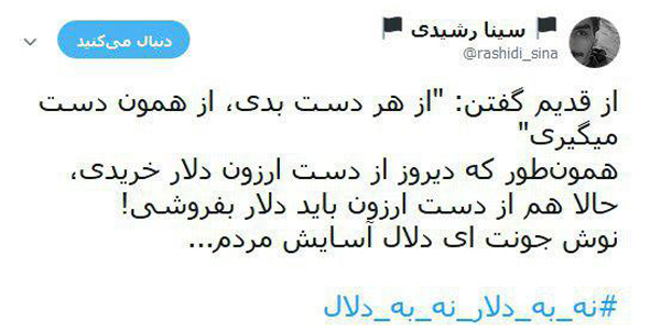 #نه_به_دلال_نه_به_دلار