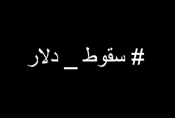 کاربران هشتگ #سقوط_دلار را داغ کردند +تصاویر