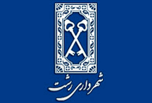 انتخاب شهردار رشت