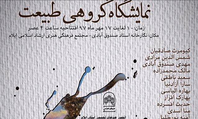 برگزاری نمایشگاه گروهی طبیعت در ایلام