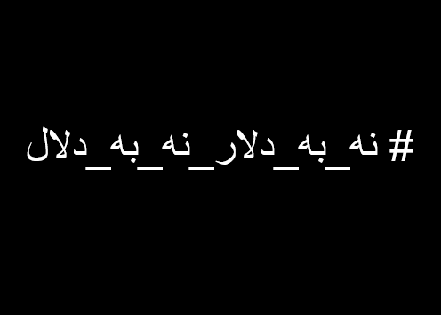 پاسخ کاربران به سودجویی دلالان بازار ارز با هشتگ #نه_به_دلال_نه_به_دلار +تصاویر