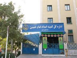 همکاری ۱۶۸ وکیل با کمیته امداد خراسان رضوی