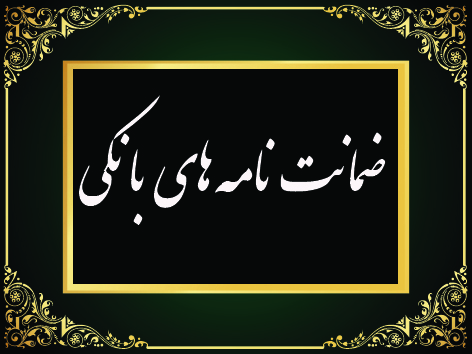 ضمانت نامه بانکی چیست و چه کاربردی دارد؟ + شرایط صدور ضمانت نامه بانکی و انواع آن