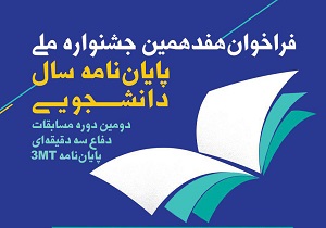 برگزاری مسابقه دفاع سه دقیقه ای از پایان نامه دانشجویی