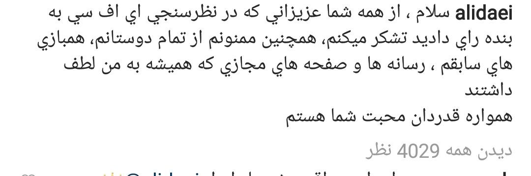 قدردانی دایی از مردم بابت رای هایشان