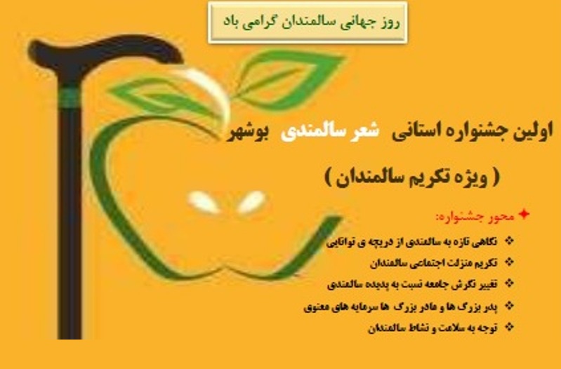برگزاری نخستین جشنواره استانی شعر سالمندی استان بوشهر
