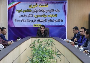 هشتمین دوره انتخابات نظام مهندسی ساختمان در آذربایجان غربی برگزار می&zwnj;شود