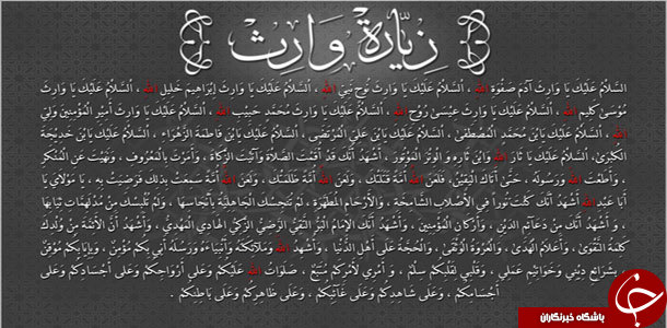 معرفی زیارت وارث/ منظوراز کلمه وارث درزیارت امام حسین ع. چیست؟