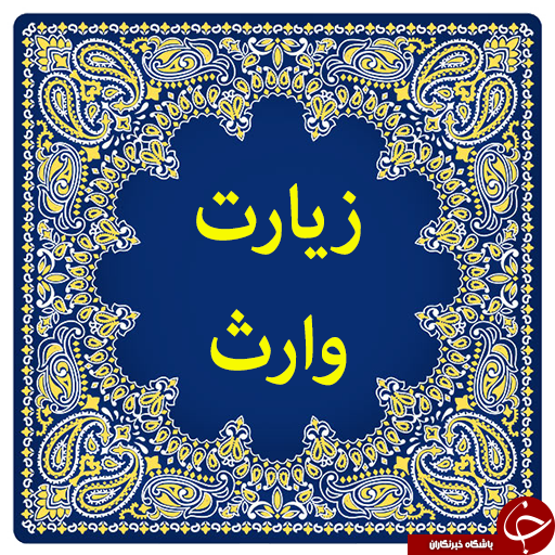 معرفی زیارت وارث/ منظوراز کلمه وارث درزیارت امام حسین ع. چیست؟