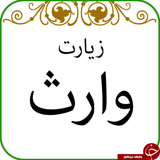 معرفی زیارت وارث/ منظوراز کلمه وارث درزیارت امام حسین ع. چیست؟