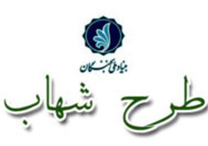 پوشش طرح شهاب در ۳۲ ناحیه فارس
