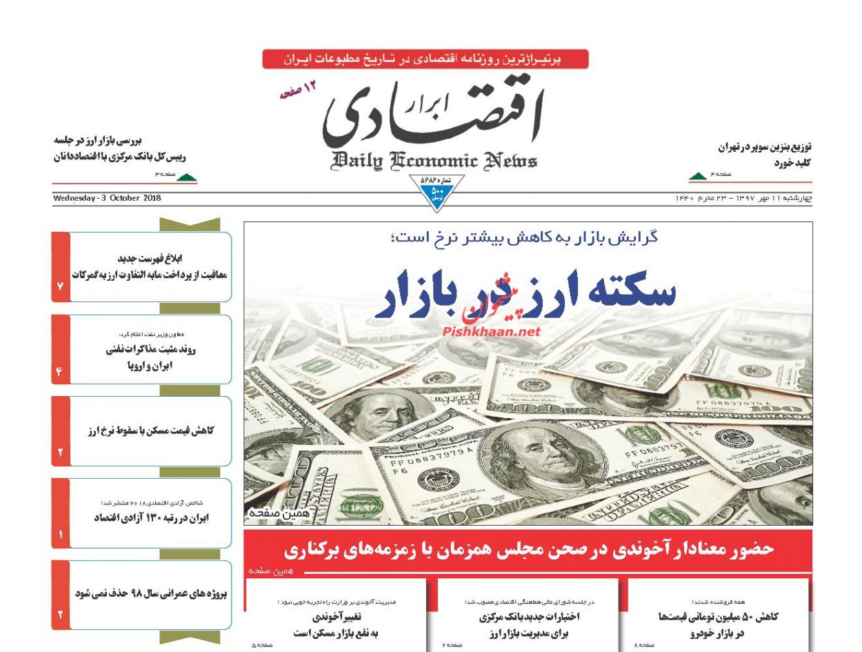 صفحه نخست روزنامه های اقتصادی 11 مهرماه