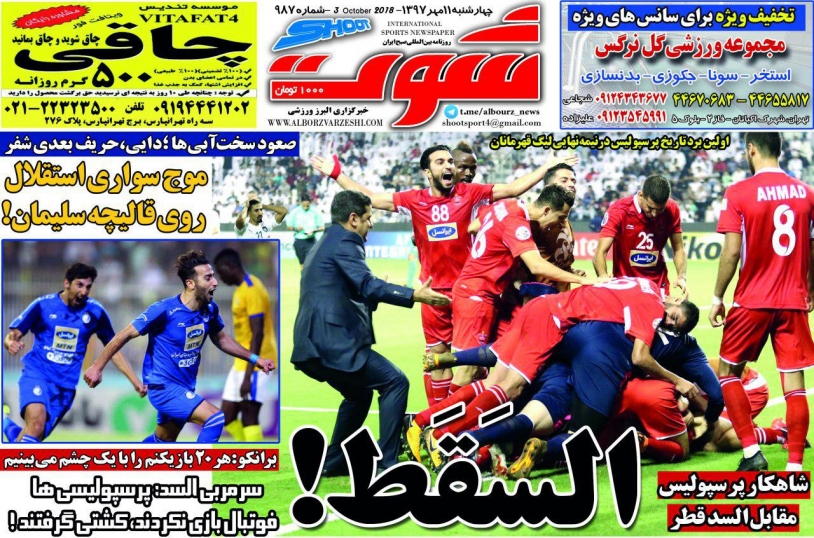 روزنامه&zwnj;های ورزشی یازدهم مهرماه