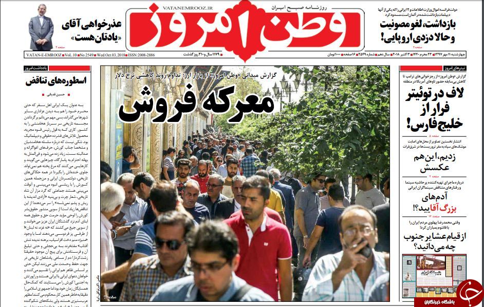 &laquo;سقوط دلار&raquo; تیتر یک همه روزنامه&zwnj;های امروز