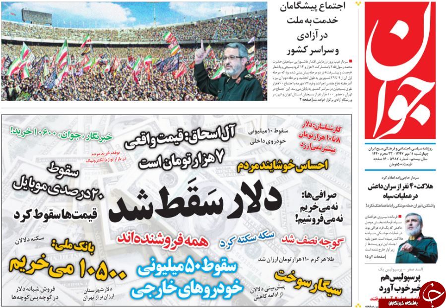 &laquo;سقوط دلار&raquo; تیتر یک همه روزنامه&zwnj;های امروز