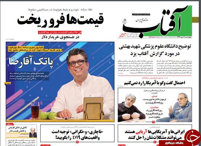 &laquo;سقوط دلار&raquo; تیتر یک همه روزنامه&zwnj;های امروز