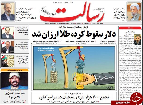 &laquo;سقوط دلار&raquo; تیتر یک همه روزنامه&zwnj;های امروز